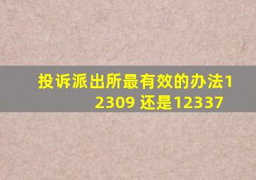 投诉派出所最有效的办法12309 还是12337